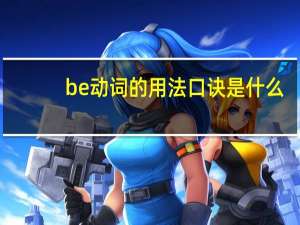 be动词的用法口诀是什么