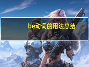 be动词的用法总结