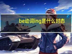be动词ing是什么时态