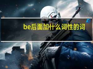 be后面加什么词性的词