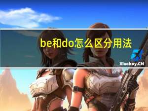 be和do怎么区分用法