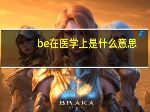be在医学上是什么意思