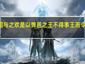 be欲伐之而大国与之欢是以弊邑之王不得事王而令仪不得为臣也的译文