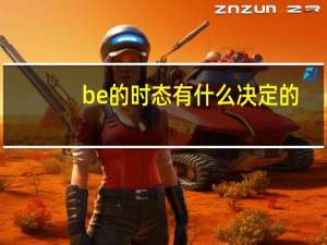 be的时态有什么决定的
