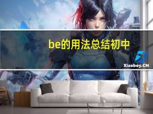 be的用法总结初中