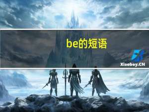 be的短语
