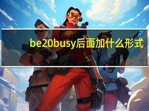 be busy后面加什么形式