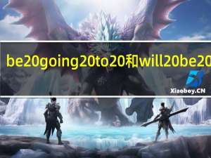 be going to 和will be 区别