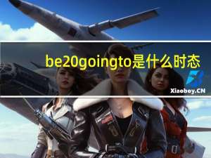 be goingto是什么时态