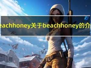 beach honey 关于beach honey的介绍