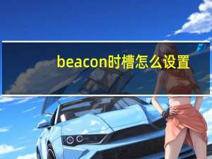 beacon时槽怎么设置（beacon时槽设置多少好）