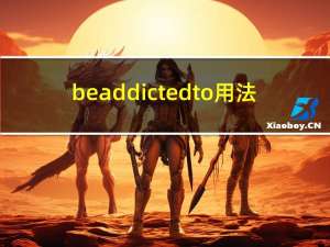 be addicted to用法（be addicted to）