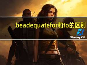 be adequate for和to的区别