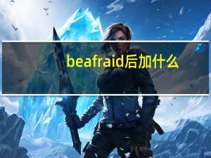 be afraid后加什么？