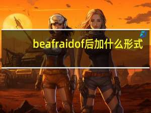 be afraid of后加什么形式