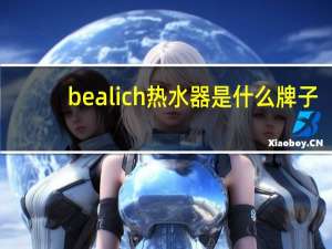 bealich热水器是什么牌子