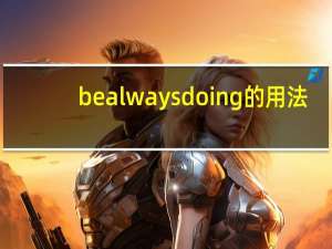 be always doing的用法（ing的用法）