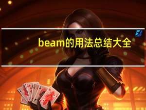 beam的用法总结大全