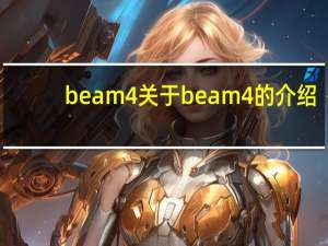 beam4 关于beam4的介绍