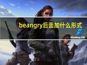 be angry后面加什么形式