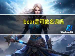 bear是可数名词吗