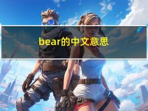 bear的中文意思（bear的音标）