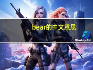 bear的中文意思（bear的音标）