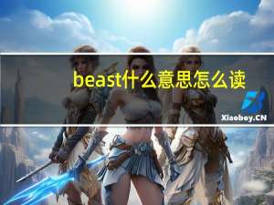 beast什么意思怎么读（beast什么意思）