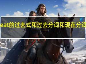 beat的过去式和过去分词和现在分词是什么