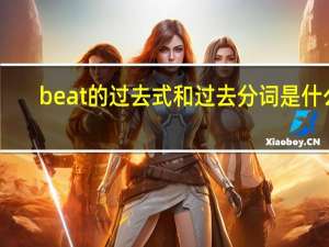 beat的过去式和过去分词是什么