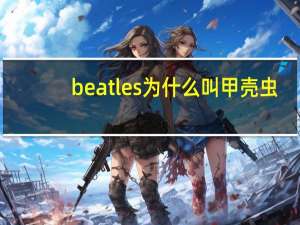 beatles为什么叫甲壳虫