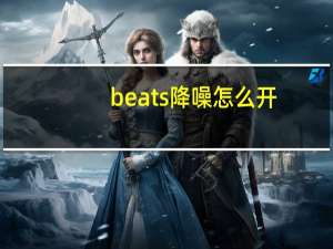 beats降噪怎么开