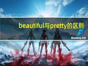 beautiful与pretty的区别