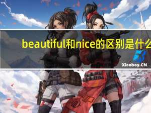 beautiful和nice的区别是什么