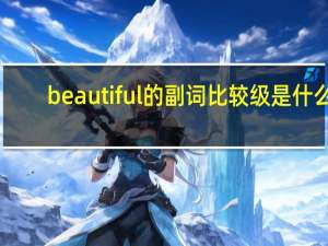 beautiful的副词比较级是什么