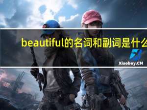 beautiful的名词和副词是什么