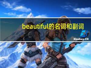 beautiful的名词和副词