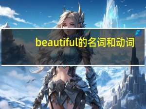 beautiful的名词和动词