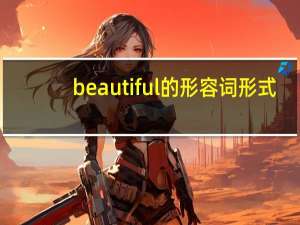 beautiful的形容词形式