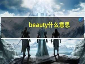 beauty什么意思（showy beauty是什么意思）