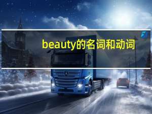 beauty的名词和动词