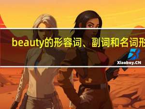 beauty 的形容词、副词和名词形式