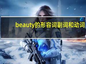beauty的形容词副词和动词