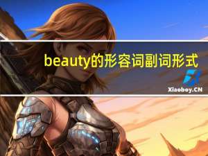 beauty的形容词副词形式
