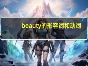 beauty的形容词和动词