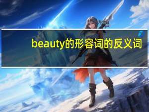 beauty的形容词的反义词