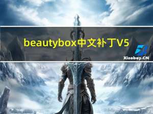 beauty box中文补丁 V5.0 最新免费版（beauty box中文补丁 V5.0 最新免费版功能简介）