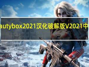 beauty box2021汉化破解版 V2021 中文破解版（beauty box2021汉化破解版 V2021 中文破解版功能简介）