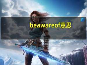 be aware of意思（be aware of）