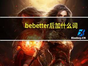 be better后加什么词
